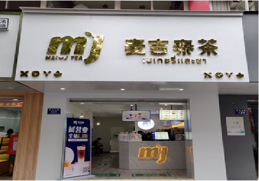 浦北奶茶店的招牌怎么做才吸引眼球？