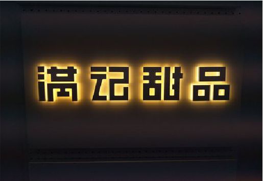 浦北发光字＆发光字招牌