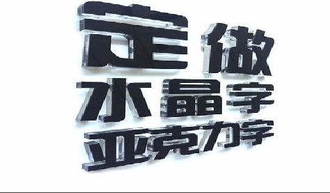 浦北门头水晶字的制作过程。