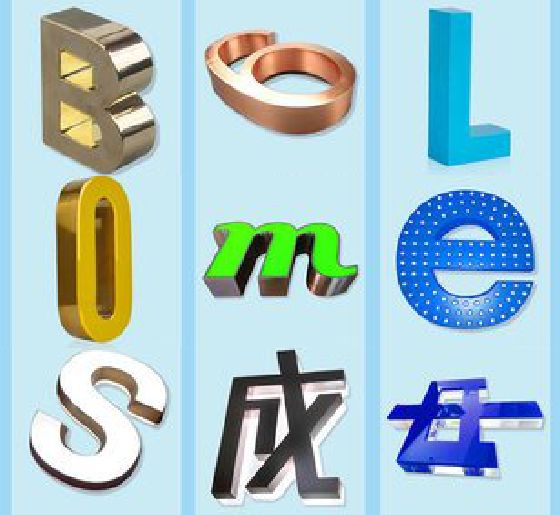 浦北门头广告字的种类。