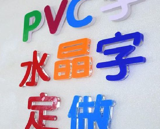 浦北门头水晶字的制作过程。