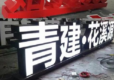 浦北打造更有特色的发光字招牌。