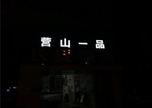 浦北发光字门头招牌日耗电量。