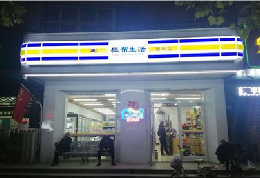 浦北连锁店超市招牌制作。