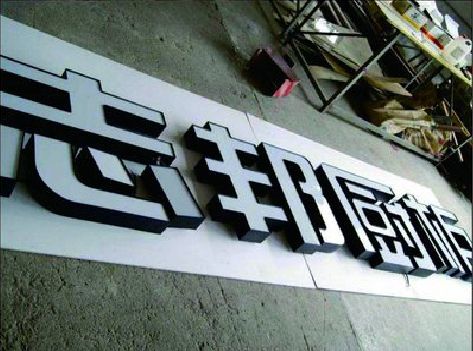 浦北不同门头广告招牌的工艺及适用行业。