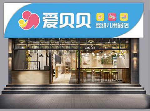 浦北母婴店招牌设计排版技巧。