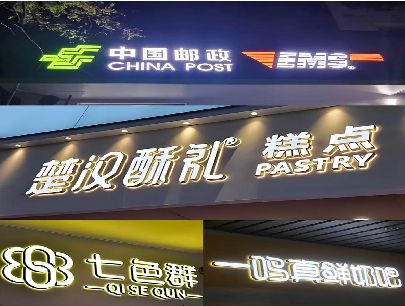浦北打算做门头发光字的，先分清楚这几种材质。